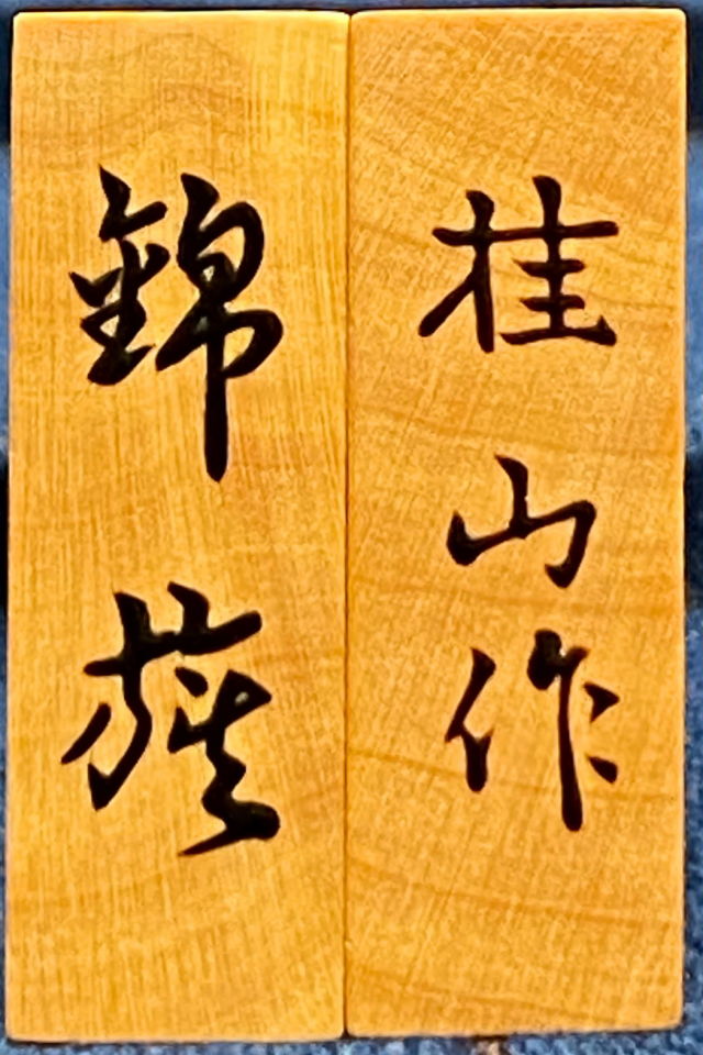 将棋駒 桂山作 錦旗 盛揚