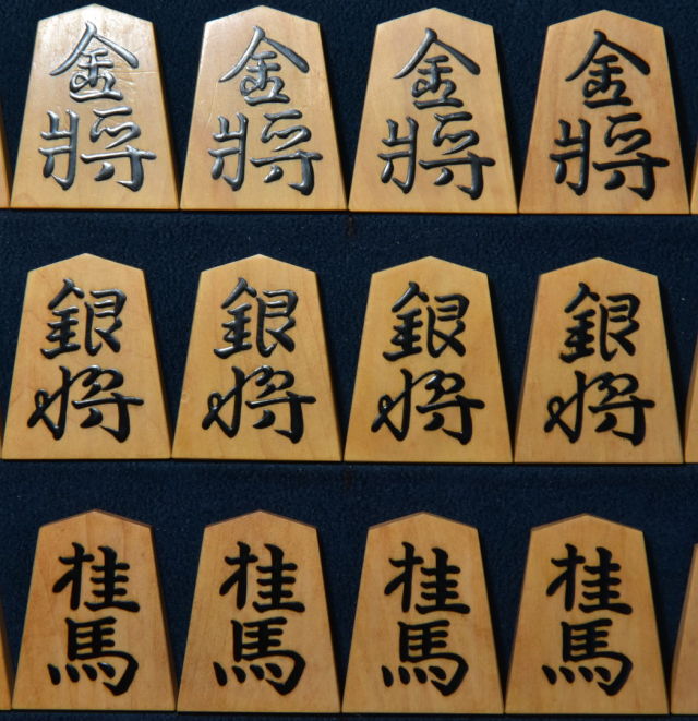 将棋駒 静山作 錦旗 盛揚