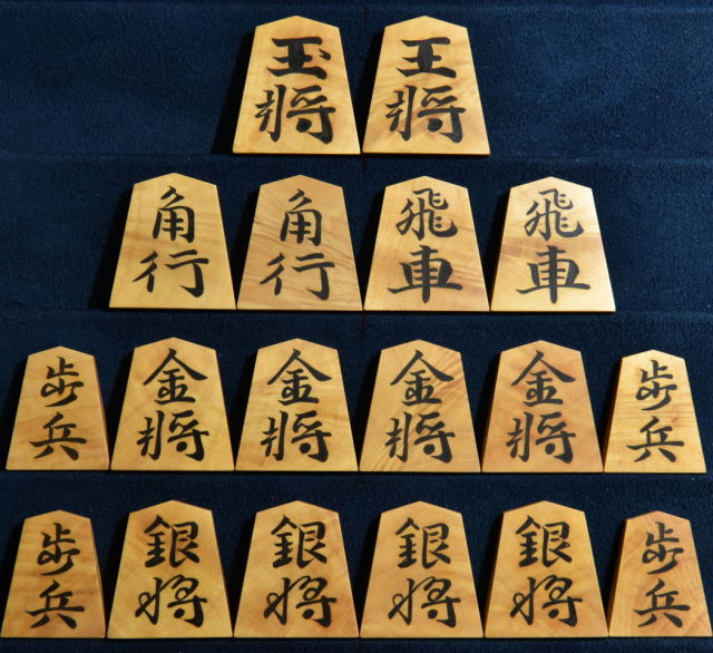 将棋駒 小湊作 水無瀬兼成 杢 彫埋