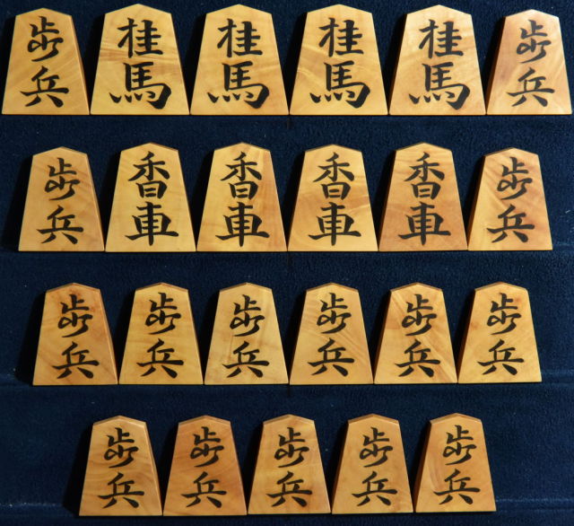 将棋駒 小湊作 水無瀬兼成 杢 彫埋