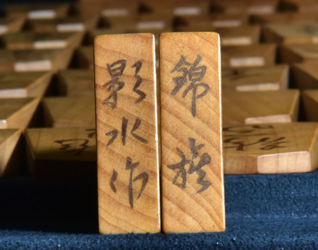 将棋駒 影水作 錦旗 虎斑 彫埋