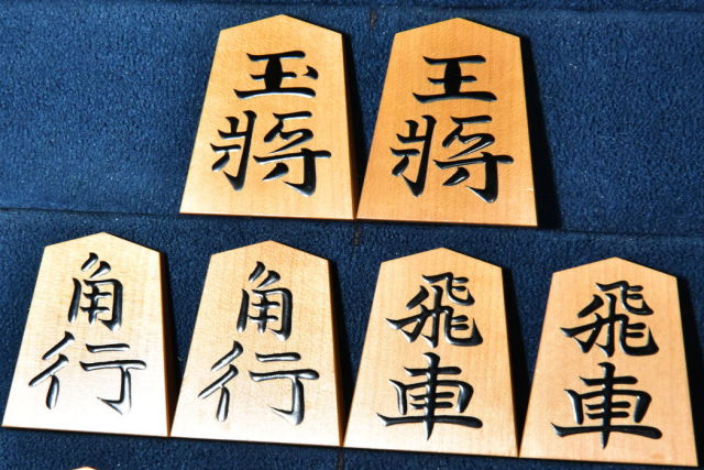 将棋駒 大竹竹風作 錦旗書 盛揚