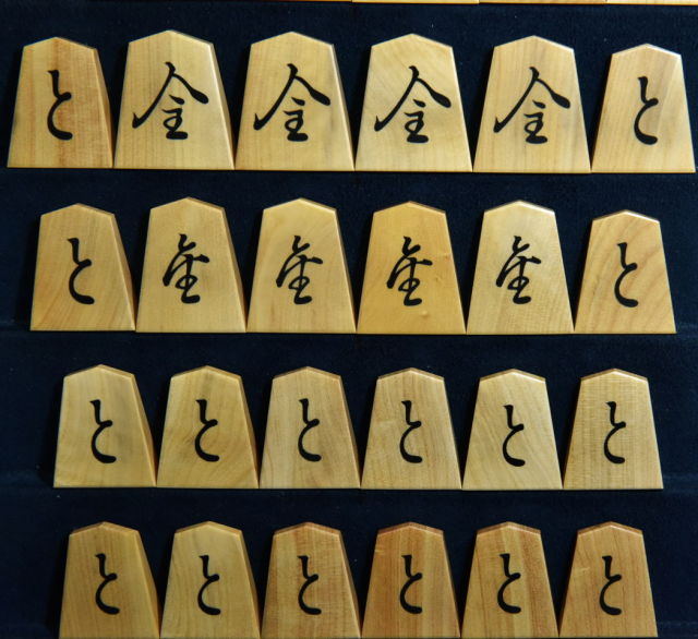 将棋駒 梢月作 菱湖書 彫埋