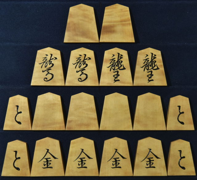 将棋駒 一舟作 菱湖書 杢 彫駒