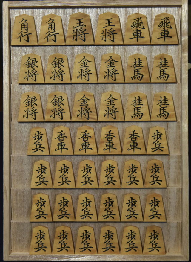 将棋駒 一舟作 菱湖書 杢 彫駒