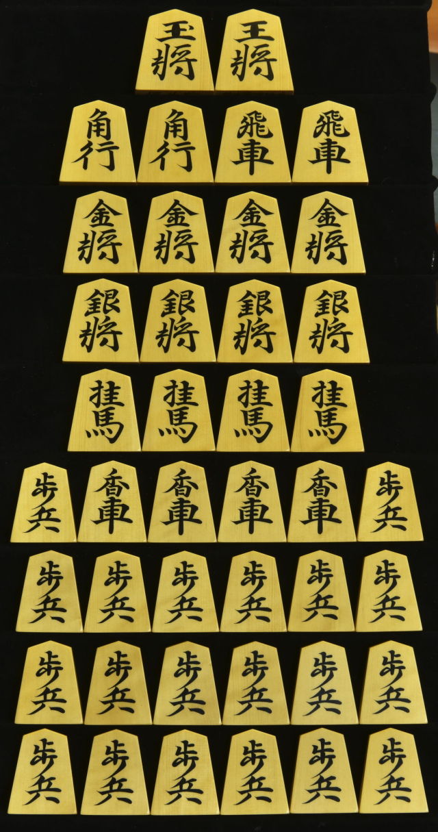 将棋駒 淘水作 源兵衛清安書 彫埋