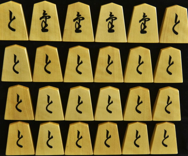将棋駒 淘水作 源兵衛清安書 彫埋