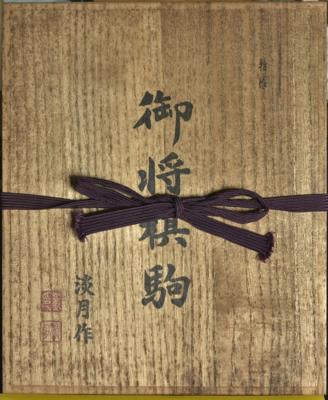 ▽Ec左1042 箱のみ 雅鋒 淡月作 御将棋駒 空箱 木箱 在印 - メルカリ 