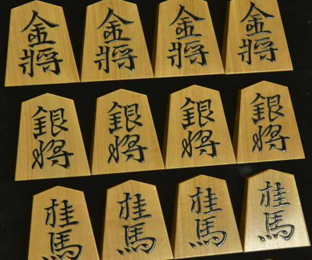 将棋駒　木地 将棋駒 富月作 水無瀬 赤木地 盛揚
