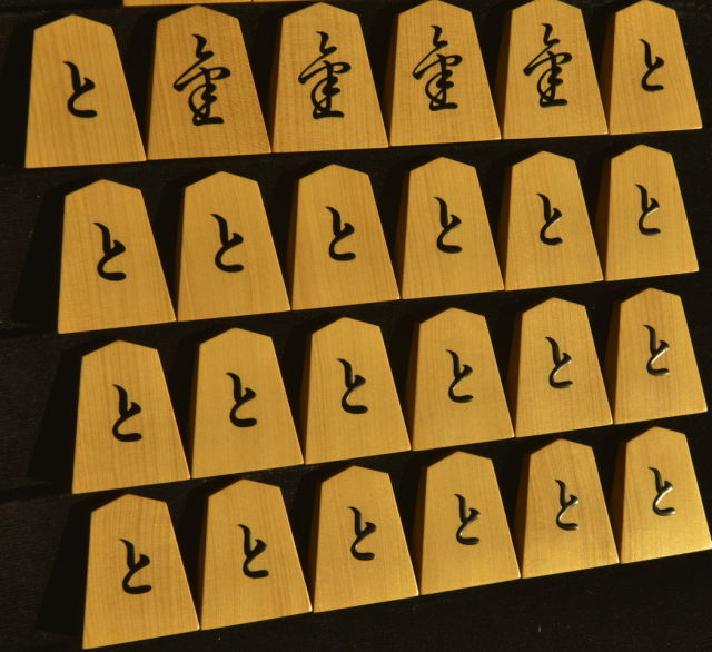将棋駒 掬水作 三邨書 盛揚
