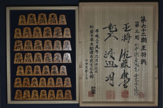 将棋駒 吉岡由進作 水無瀬兼成書 虎斑 盛揚 卓上盤付