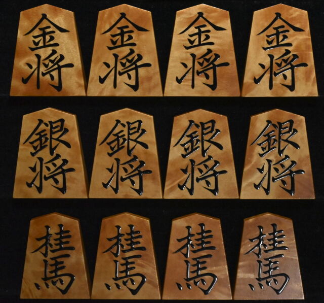 将棋駒 大竹竹風作 菱湖書 根杢極上 盛揚