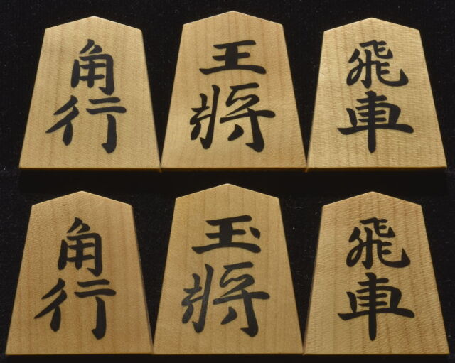 将棋駒     竹風作 源兵衛清安書 将棋駒 将棋駒 竹風作 源兵衛清安書 彫埋
