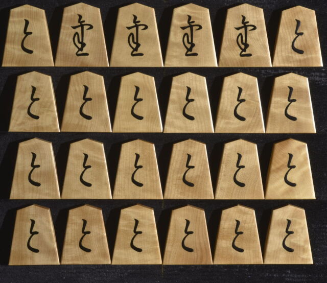 将棋駒 富月作 安清書 杢 盛揚