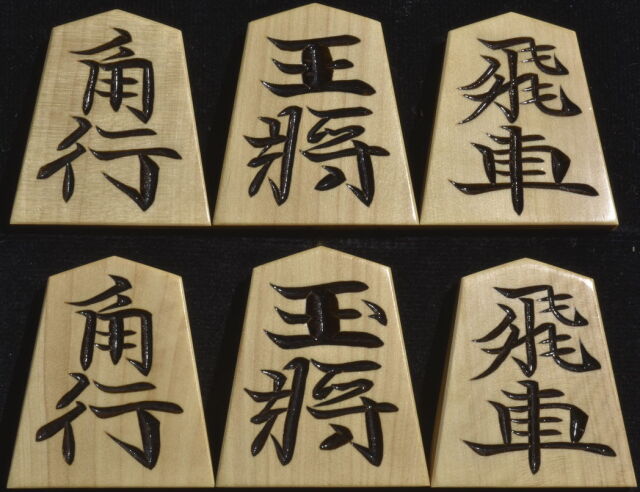 将棋駒 剣心作 水無瀬兼成書 彫駒