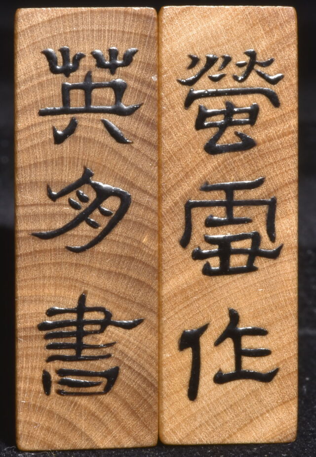 将棋駒 蛍雪作 英朋書 盛揚