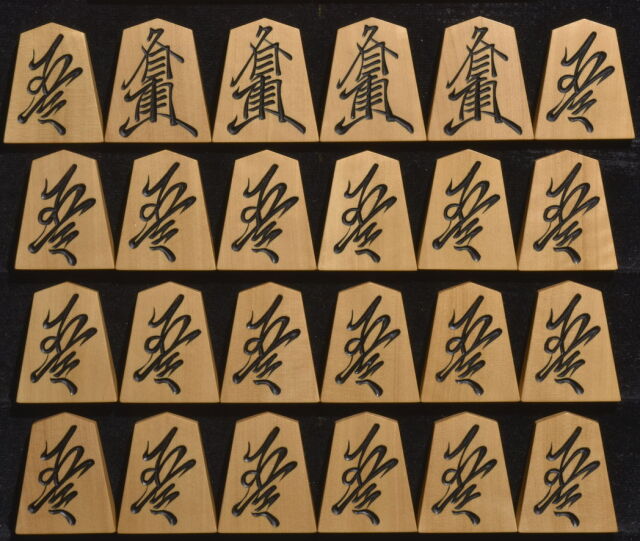 将棋駒 香月作 草書 彫駒