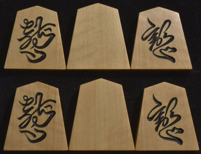将棋駒 香月作 草書 彫駒