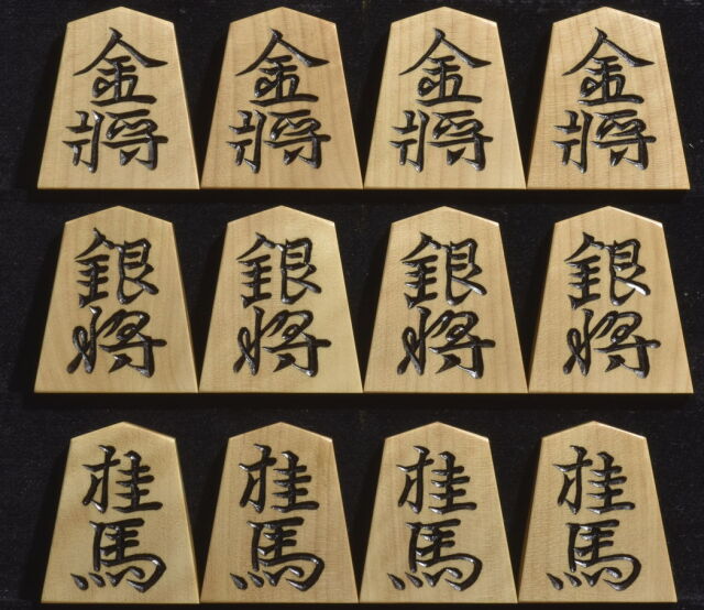 将棋駒 清峰作 水無瀬書 彫駒