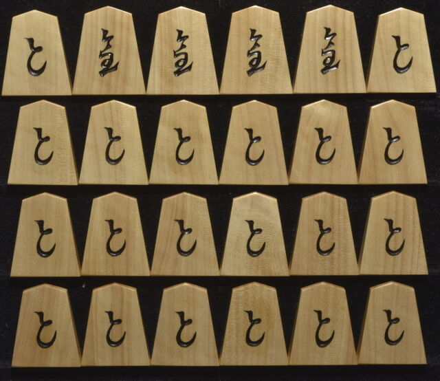 将棋駒 清峰作 水無瀬書 彫駒
