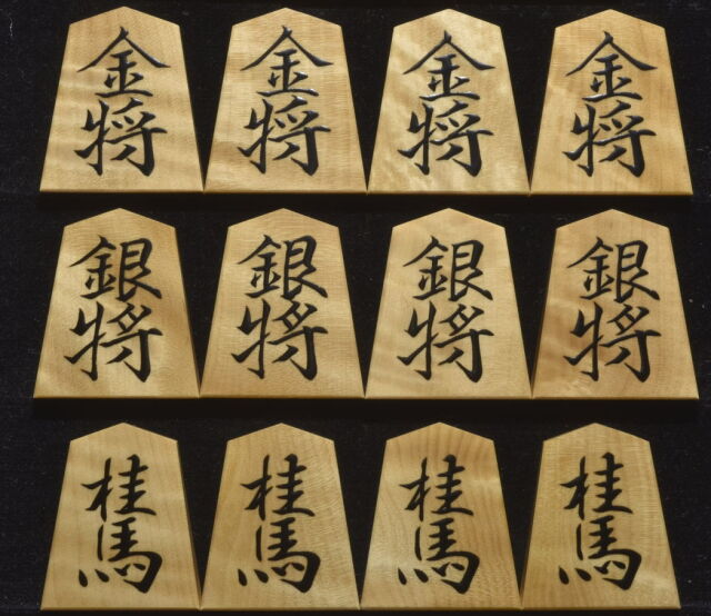将棋駒 芳粹作 魚龍書 杢 盛揚