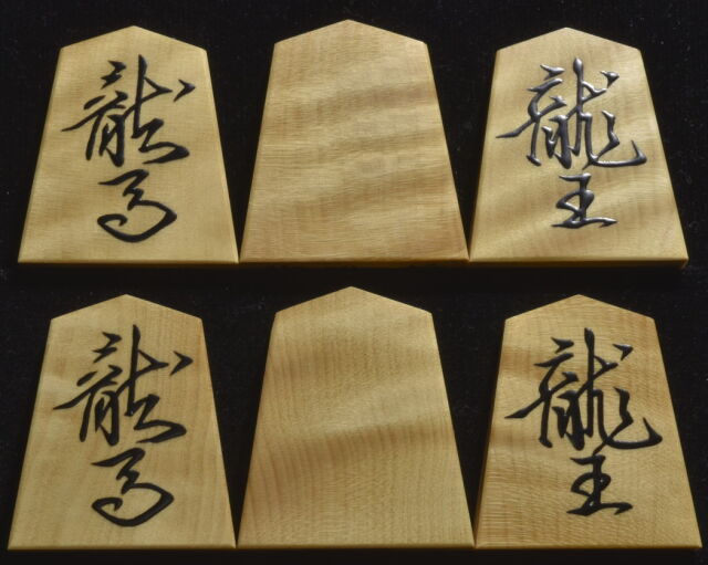 将棋駒 芳粹作 魚龍書 杢 盛揚