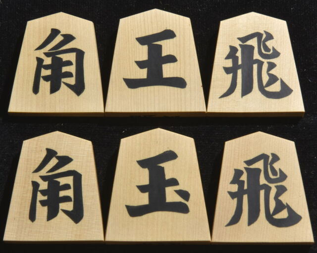 将棋駒 光匠作 一字彫 彫埋、将棋盤セット