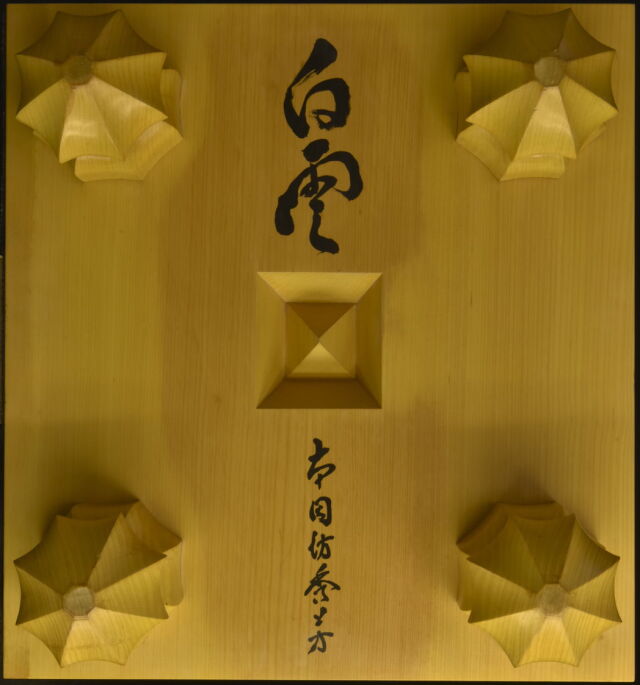 本榧　柾目　天地柾　4寸6分碁盤＋実用40号＋那智黒石＋碁笥＋桐製カバー 日本産】本榧脚付碁盤 8寸柾目 226234