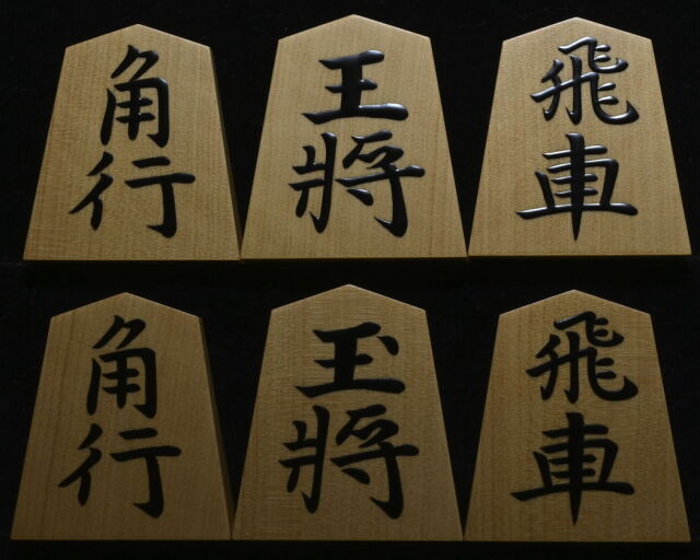 将棋駒 秀峰作 淇洲書 特上柾 盛揚