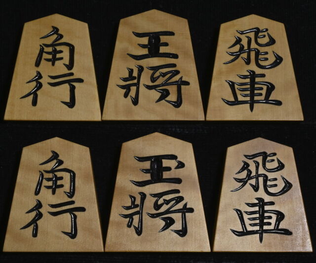 将棋駒 恵山作 水無瀬書 彫駒