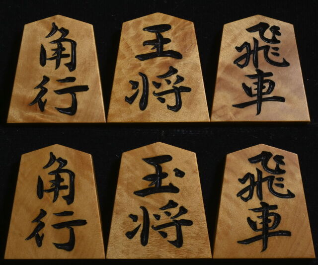将棋駒 月山作 雅峰 彫駒