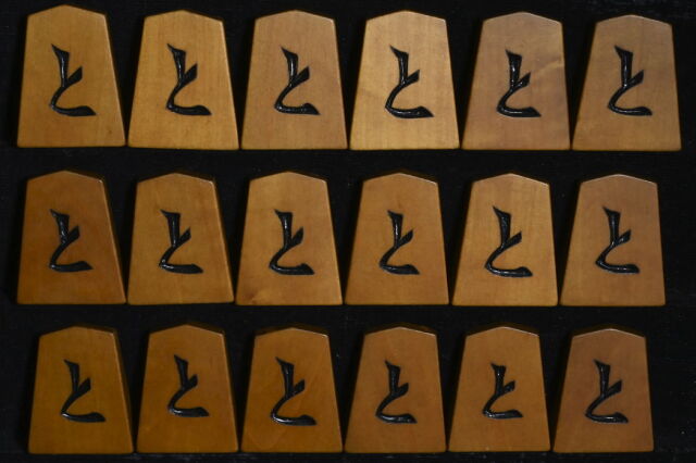 将棋駒 八代目駒権作 楷書（板谷好） 彫駒