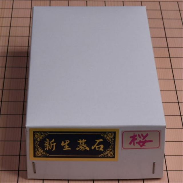 新生碁石 桜印