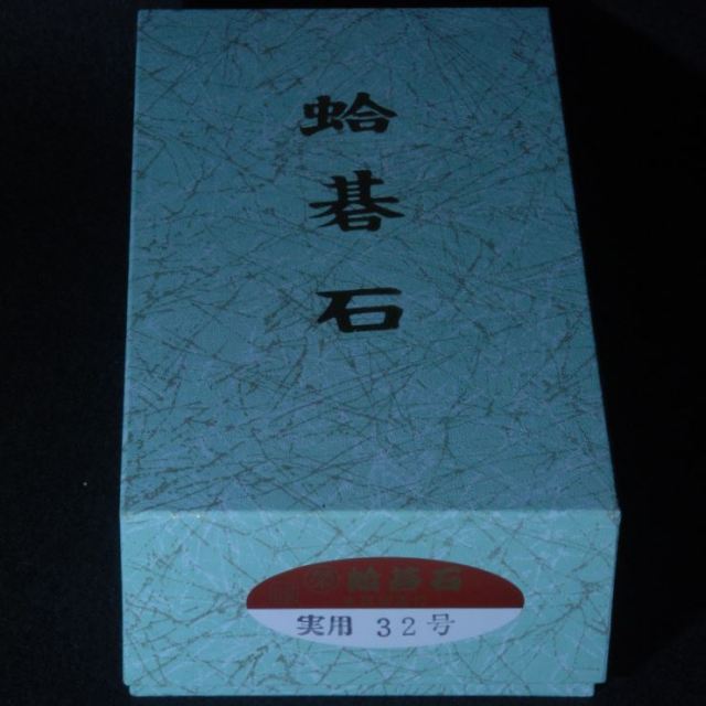 碁石 本蛤小径32号実用