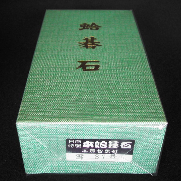 本蛤碁石 37号雪印