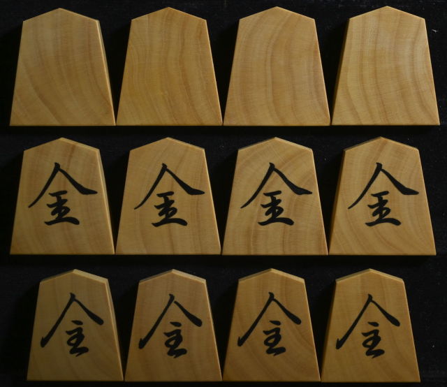 将棋駒 聰翔作 菱湖書 木口杢 彫埋
