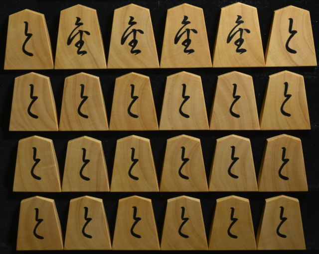 将棋駒 聰翔作 菱湖書 木口杢 彫埋
