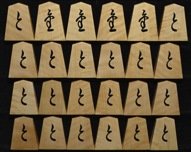 将棋駒 聰翔作 菱湖書 根杢 盛揚