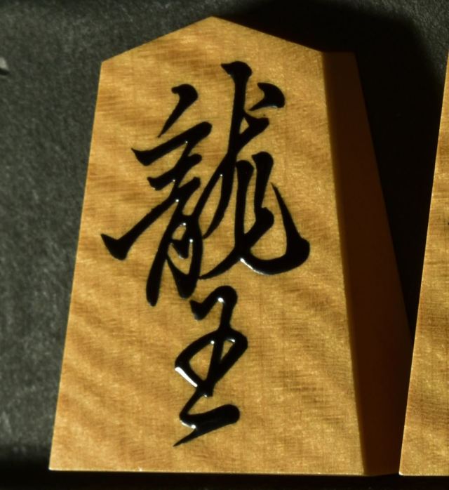 将棋駒 大竹竹風作 菱湖 虎斑極上