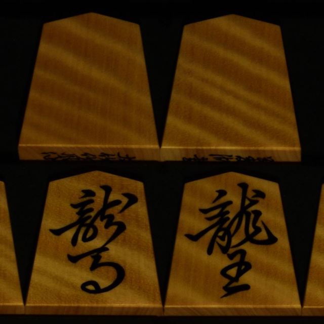 将棋駒 大竹竹風作 菱湖 虎斑極上