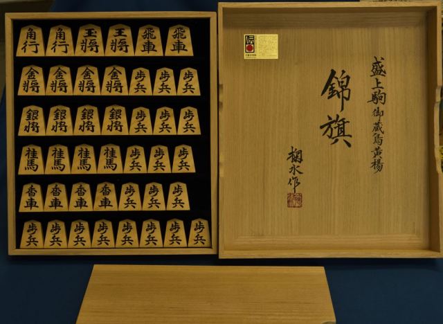 将棋駒 掬水作 錦旗 虎斑極上 盛揚