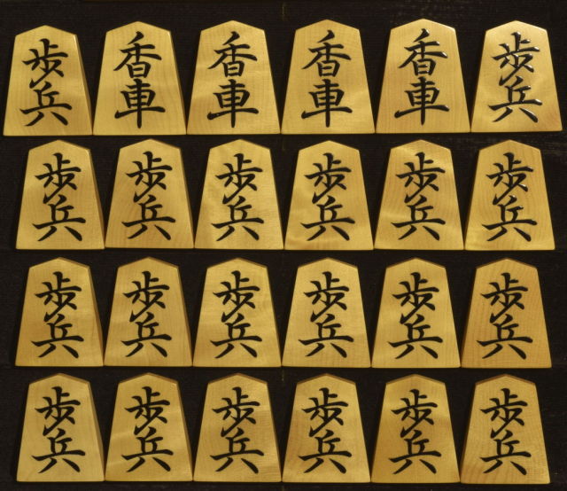 将棋駒 掬水作 菱湖書 杢特上 盛揚