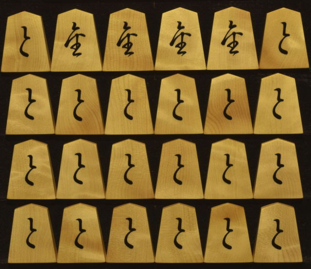 将棋駒 掬水作 菱湖書 杢特上 盛揚