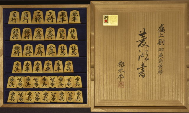 将棋駒 掬水作 菱湖書 杢特上 盛揚