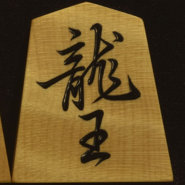 将棋駒 掬水作 菱湖書 杢特上 盛揚