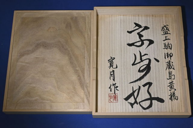 将棋駒 寛月作 宗歩好 赤柾 盛揚