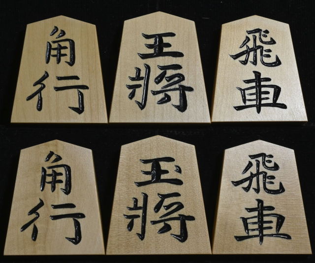 将棋駒 竹風作 特上彫 錦旗
