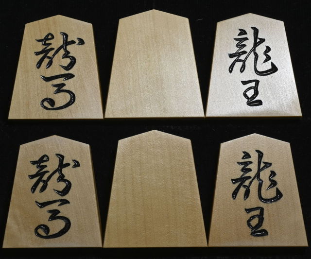 将棋駒 竹風作 特上彫 錦旗