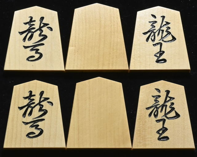 将棋駒 竹風作 特上彫 淇州書
