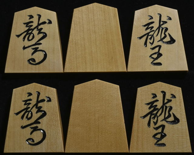 将棋駒 竹風作 特上彫 菱湖
